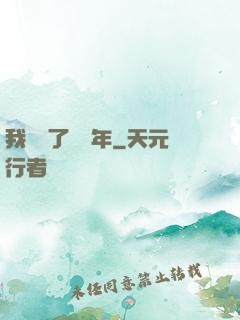 我無敵了億萬年