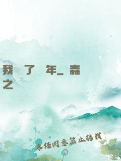 我無敵了億萬年