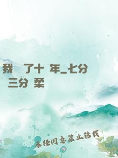 我無敵了十萬年