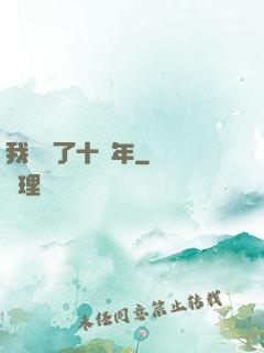 我無敵了十萬年