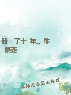 我無敵了十萬年