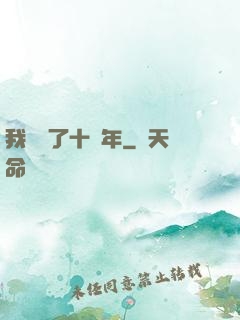 我無敵了十萬年