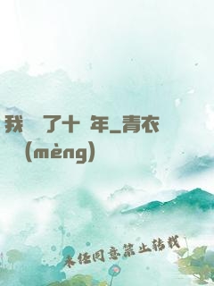 我無敵了十萬年