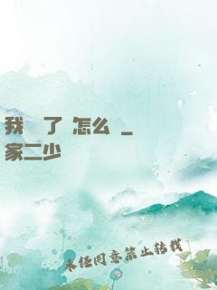 我無敵了該怎么辦