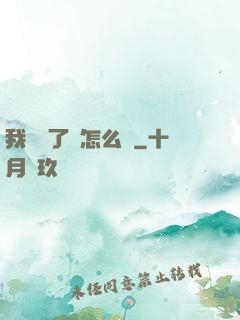 我無敵了該怎么辦