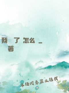 我無敵了該怎么辦