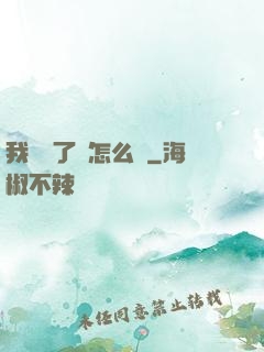 我無敵了該怎么辦