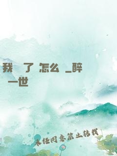 我無敵了該怎么辦