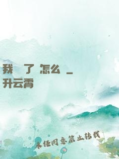 我無敵了該怎么辦