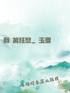 我無能狂怒