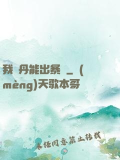 我煉丹能出暴擊