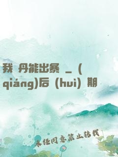 我煉丹能出暴擊