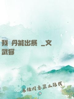 我煉丹能出暴擊
