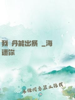 我煉丹能出暴擊