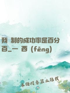 我煉制的成功率是百分百