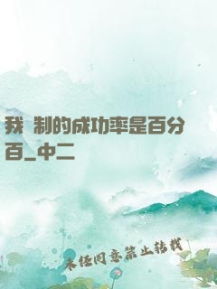 我煉制的成功率是百分百
