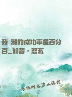 我煉制的成功率是百分百