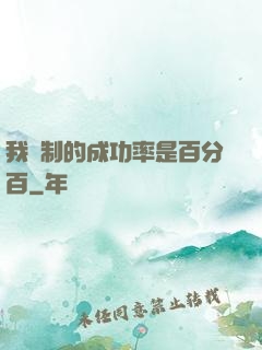 我煉制的成功率是百分百