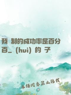 我煉制的成功率是百分百