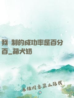 我煉制的成功率是百分百