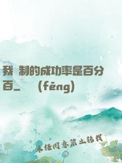 我煉制的成功率是百分百