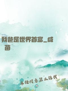 我爸是世界首富