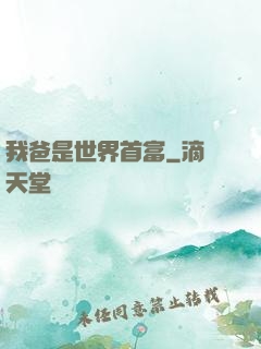 我爸是世界首富