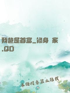 我爸是首富