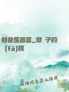 我爸是首富