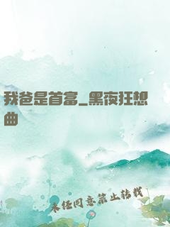 我爸是首富