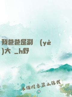 我爸爸是副職業(yè)大師