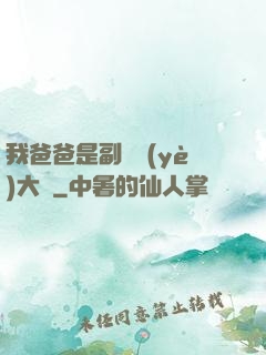 我爸爸是副職業(yè)大師