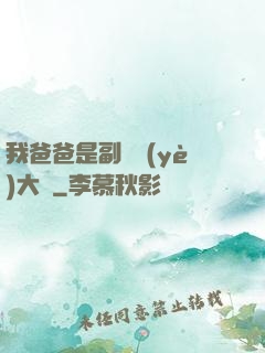 我爸爸是副職業(yè)大師