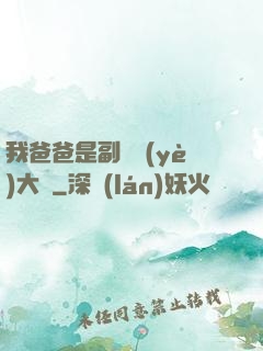 我爸爸是副職業(yè)大師