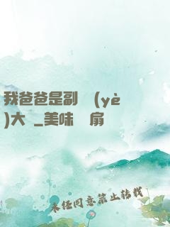我爸爸是副職業(yè)大師