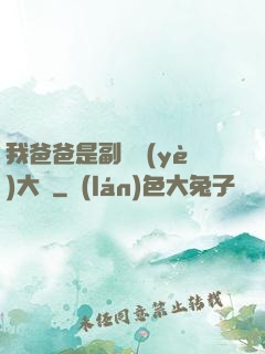 我爸爸是副職業(yè)大師