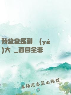 我爸爸是副職業(yè)大師