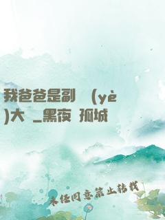 我爸爸是副職業(yè)大師