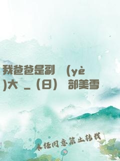 我爸爸是副職業(yè)大師