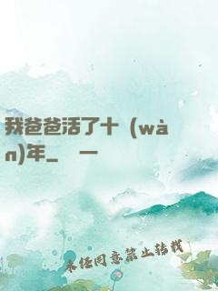 我爸爸活了十萬(wàn)年
