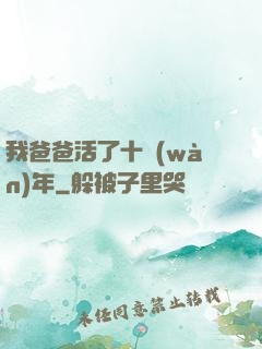 我爸爸活了十萬(wàn)年