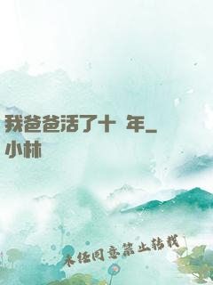 我爸爸活了十萬年
