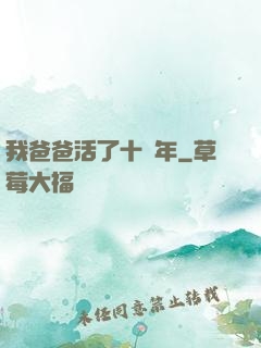 我爸爸活了十萬年