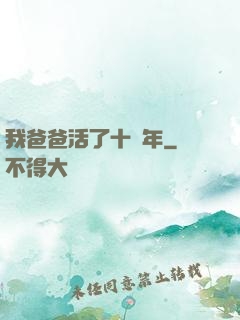 我爸爸活了十萬年