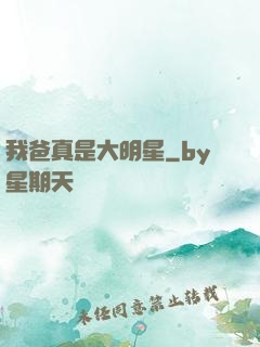 我爸真是大明星