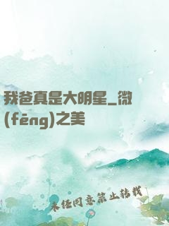 我爸真是大明星