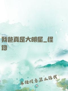 我爸真是大明星