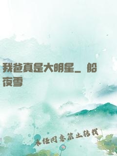 我爸真是大明星