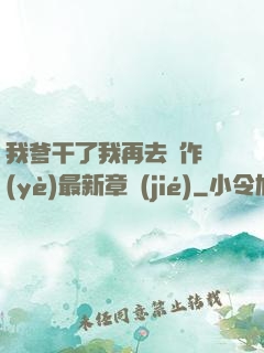 我爹干了我再去寫作業(yè)最新章節(jié)