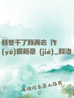 我爹干了我再去寫作業(yè)最新章節(jié)